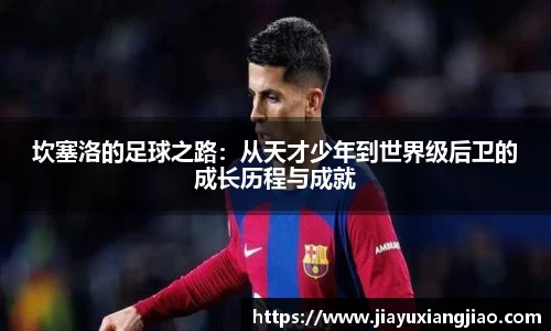 坎塞洛的足球之路：从天才少年到世界级后卫的成长历程与成就