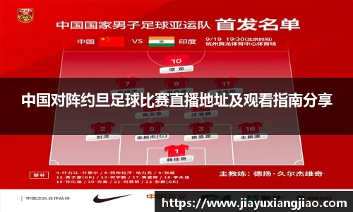 中国对阵约旦足球比赛直播地址及观看指南分享