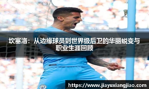 坎塞洛：从边缘球员到世界级后卫的华丽蜕变与职业生涯回顾