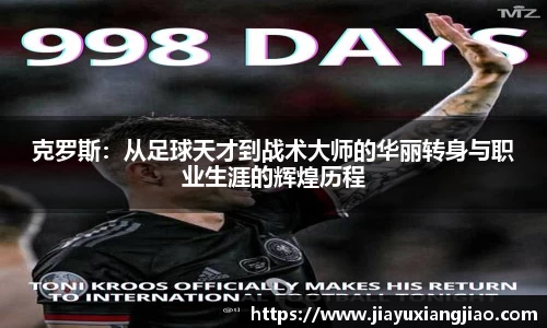 克罗斯：从足球天才到战术大师的华丽转身与职业生涯的辉煌历程