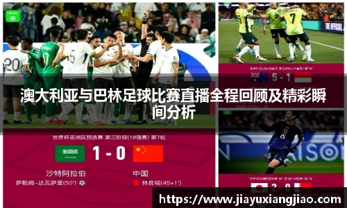 澳大利亚与巴林足球比赛直播全程回顾及精彩瞬间分析