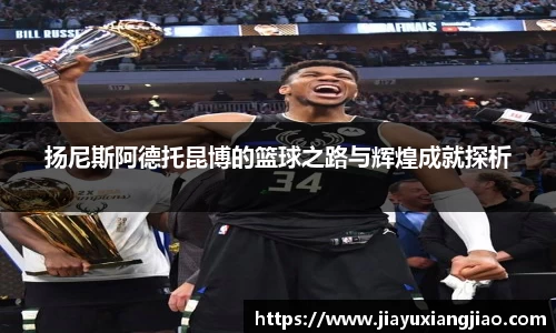 扬尼斯阿德托昆博的篮球之路与辉煌成就探析
