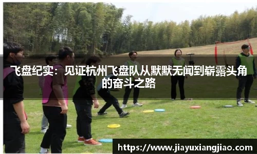 飞盘纪实：见证杭州飞盘队从默默无闻到崭露头角的奋斗之路