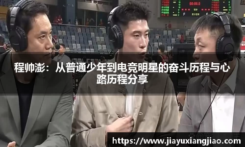 程帅澎：从普通少年到电竞明星的奋斗历程与心路历程分享