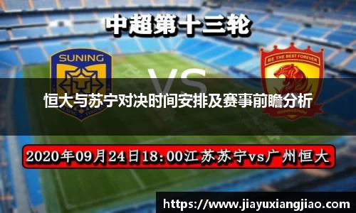 恒大与苏宁对决时间安排及赛事前瞻分析
