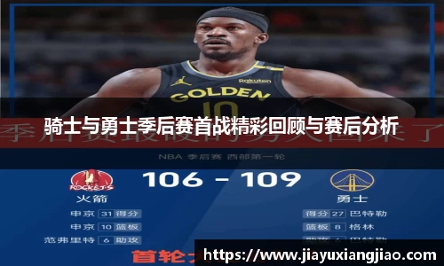 骑士与勇士季后赛首战精彩回顾与赛后分析