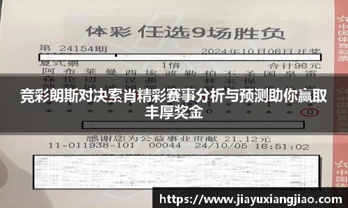 竞彩朗斯对决索肖精彩赛事分析与预测助你赢取丰厚奖金